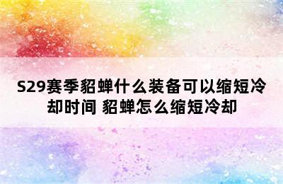 S29赛季貂蝉什么装备可以缩短冷却时间 貂蝉怎么缩短冷却